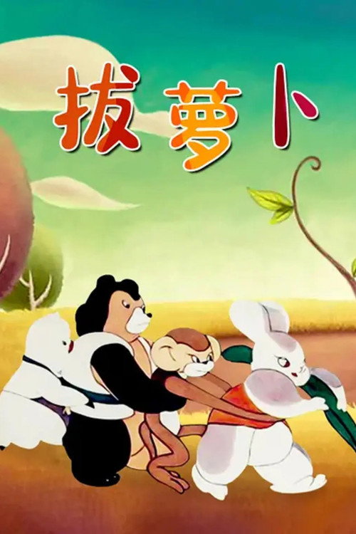 拔萝卜 封面