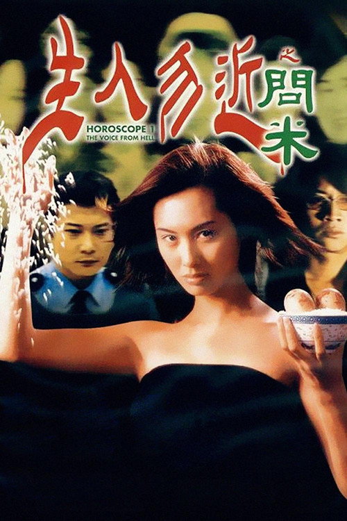 生人勿近之问米 封面