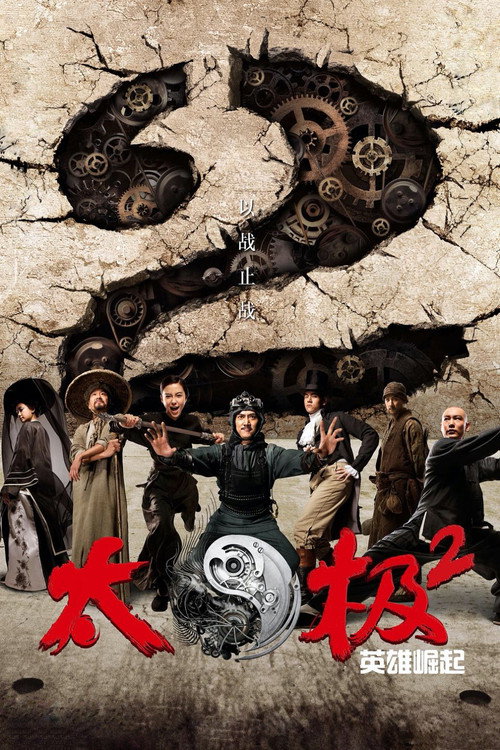 太极2:英雄崛起 封面