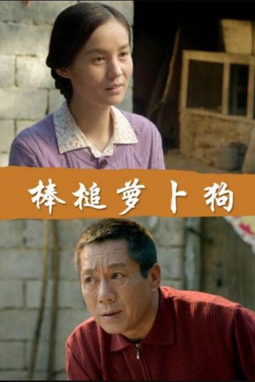 棒槌萝卜狗 封面