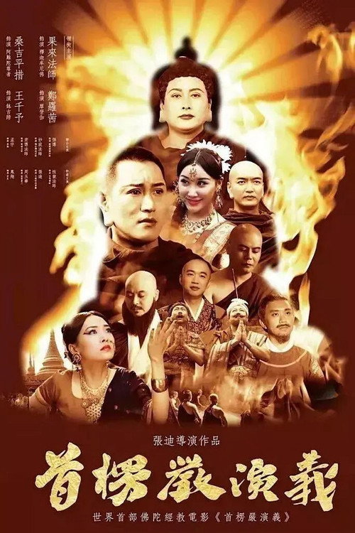 首楞严演义 封面