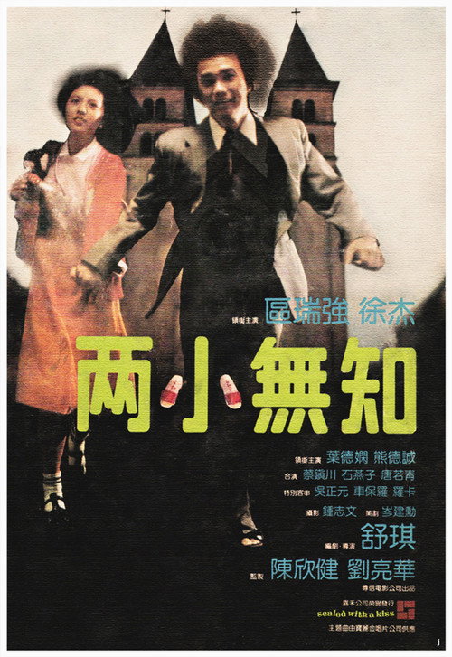兩小無知 封面
