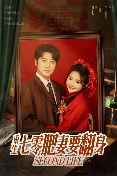 重生七零肥妻要翻身 封面