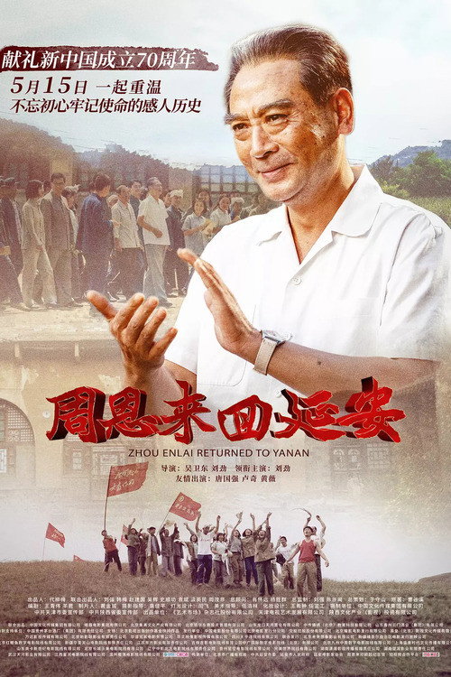 周恩来回延安 封面