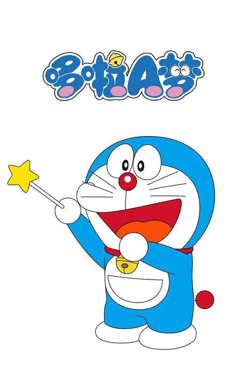 哆啦A梦TV版 封面