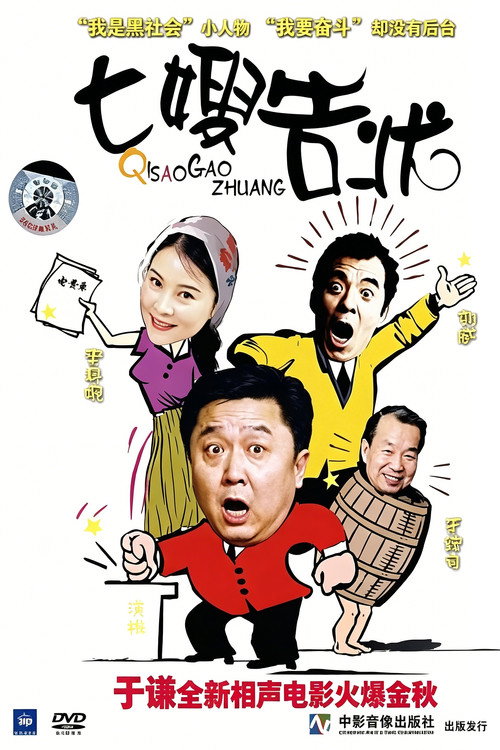 七嫂告状 封面