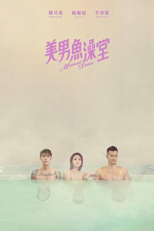 美男鱼澡堂 封面