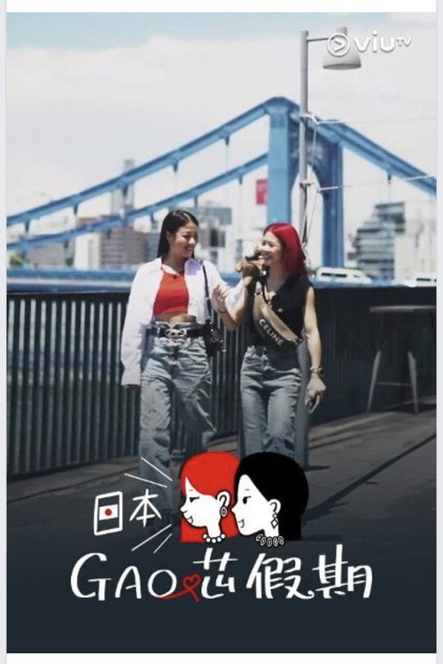日本GAO芯假期 封面