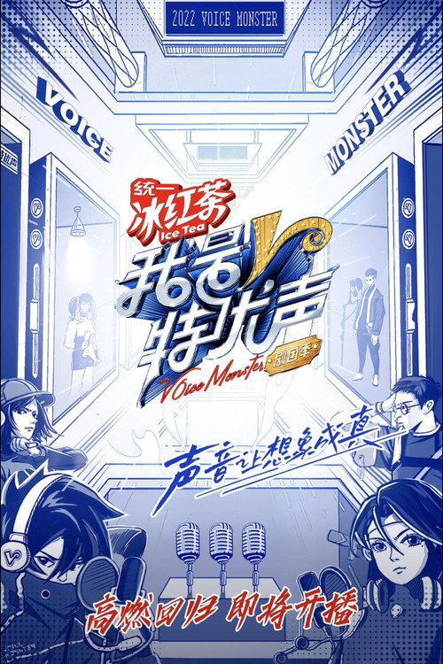 我是特优声 剧团季 封面