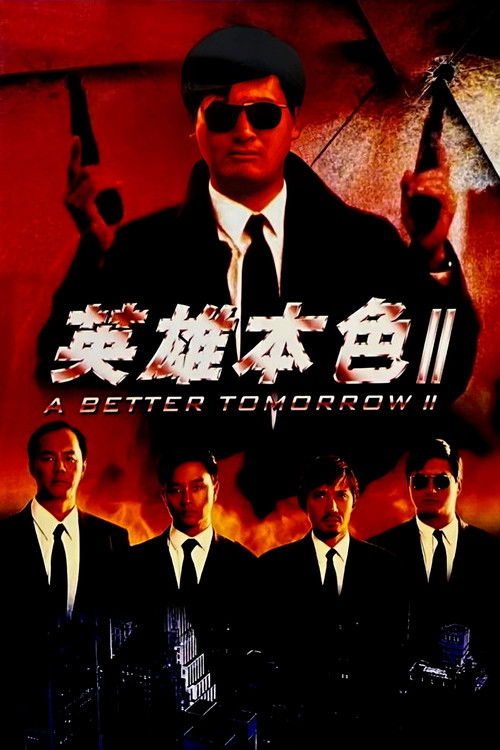 英雄本色2 封面