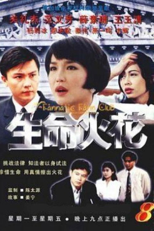 生命火花 封面
