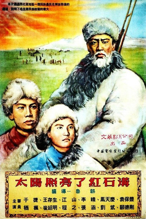 太阳照亮了红石沟 封面