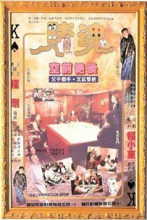 赌魂 封面