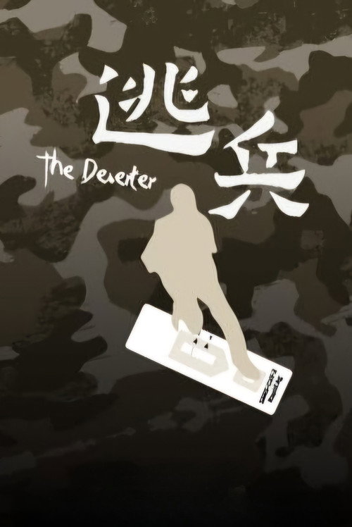 逃兵 封面