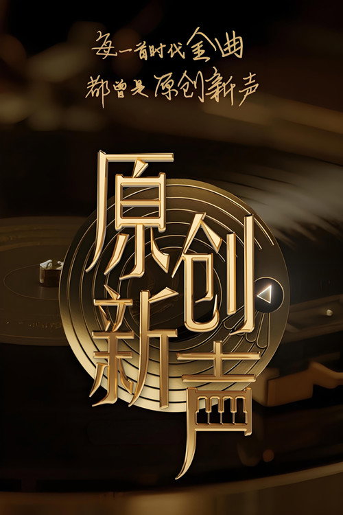 原创新声 封面