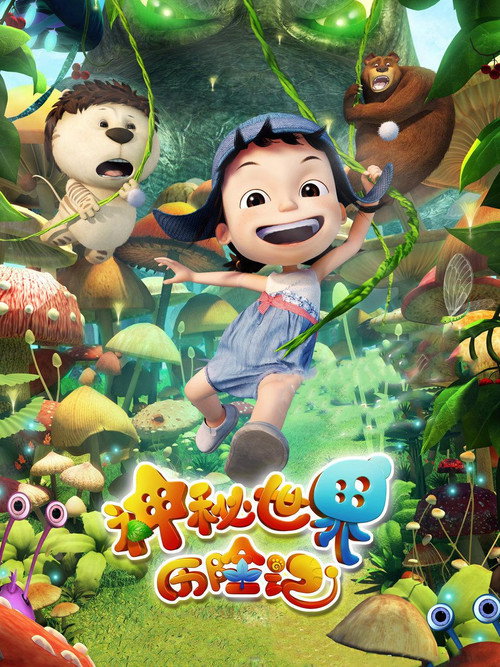 神秘世界历险记 封面