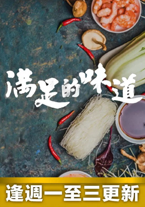 满足的味道 封面