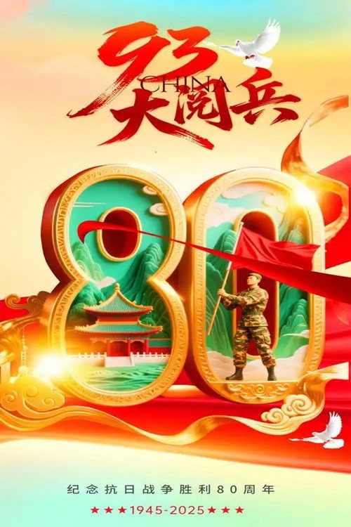 抗战胜利80周年-93阅兵 封面