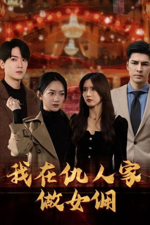 我在仇人家做女佣 封面