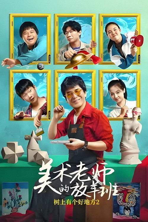 树上有个好地方2:美术老师的放羊班 封面
