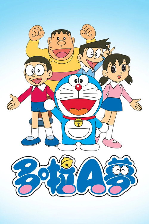 哆啦A梦 封面