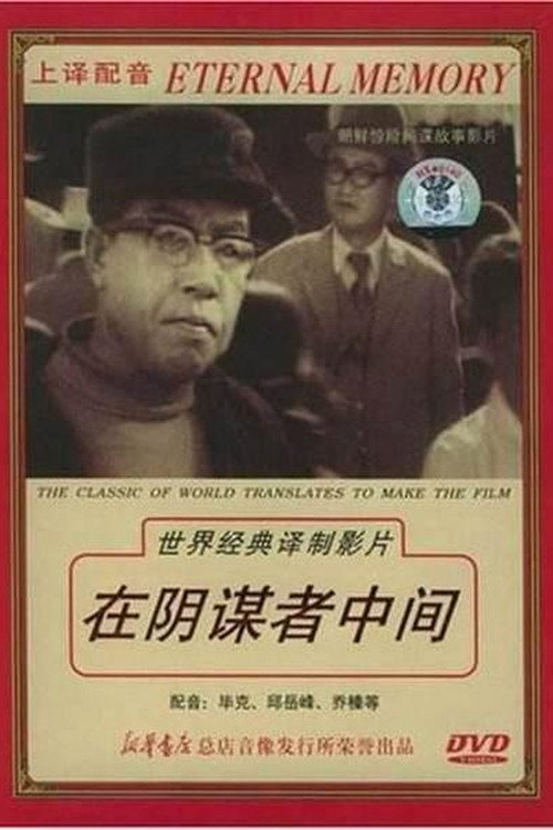 在阴谋者中间 封面