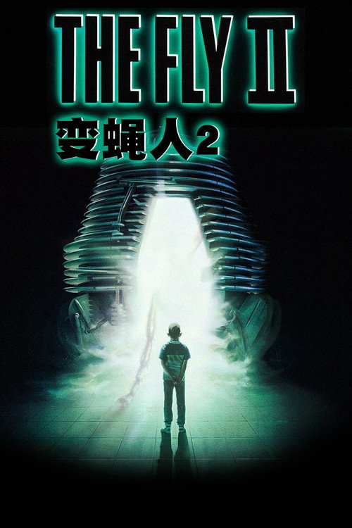 变蝇人2 封面
