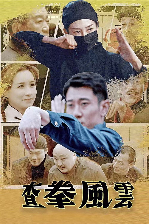 查拳风云 封面