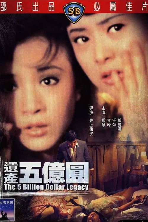 遗产五亿元 封面