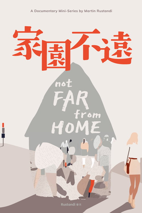 家園不遠 封面