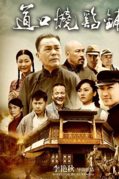 道口烧鸡铺 封面