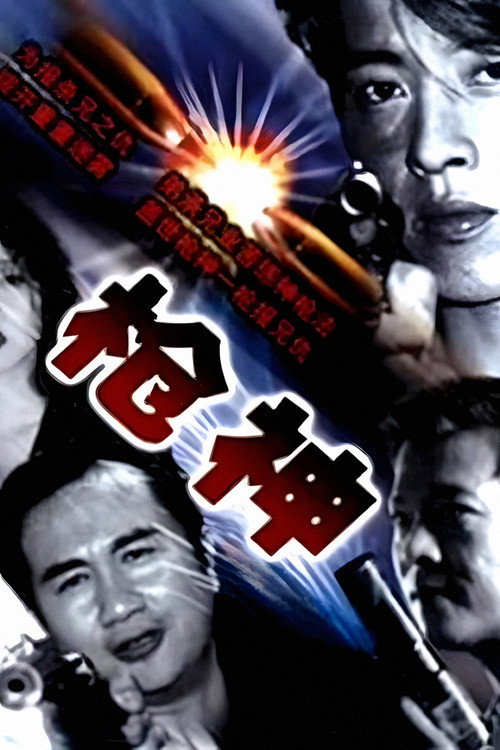 枪神 封面