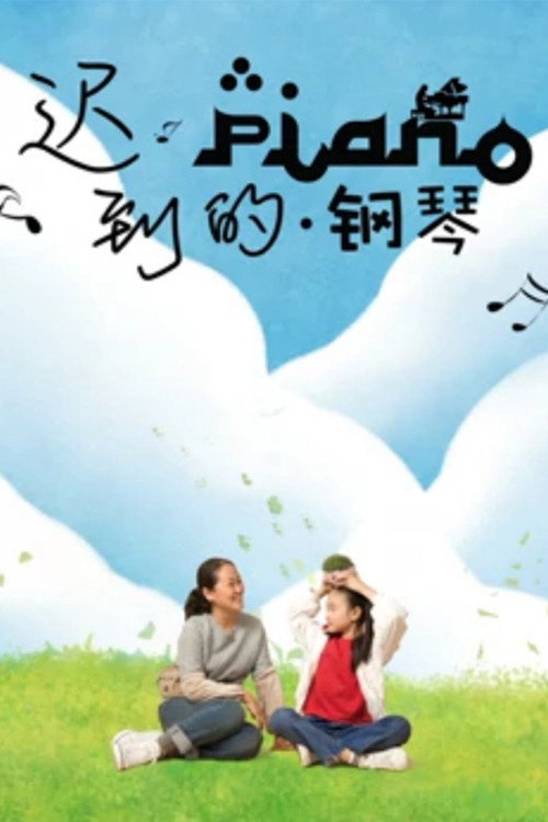 迟到的钢琴 封面