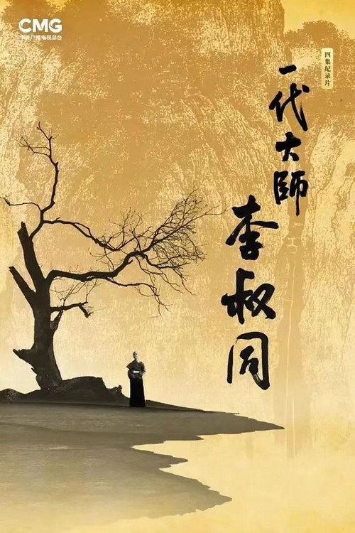 一代大师李叔同 封面