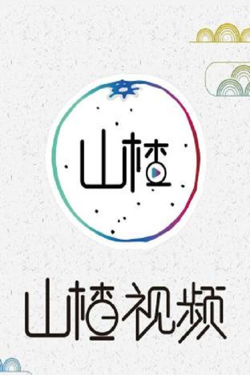 山楂视频 封面