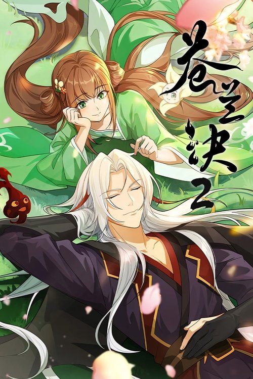 苍兰诀 封面
