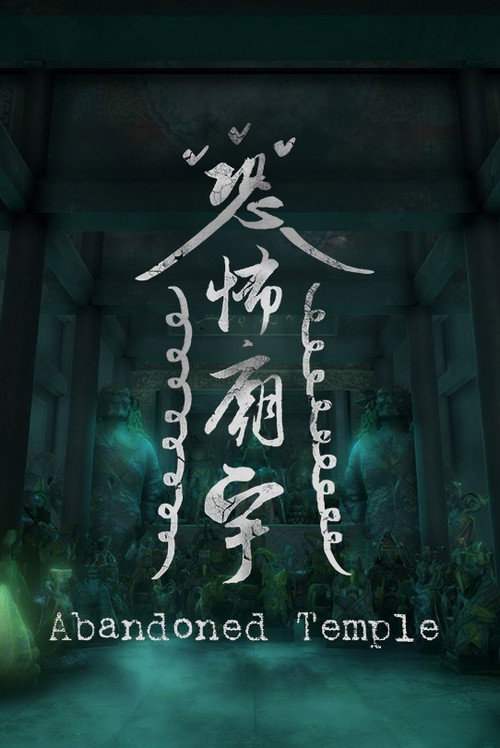 恐怖廟宇 封面