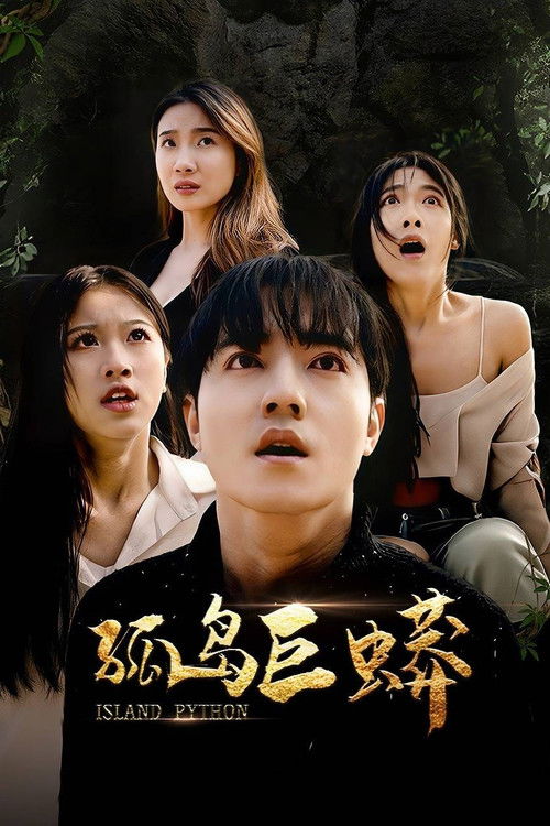 孤岛巨蟒 封面