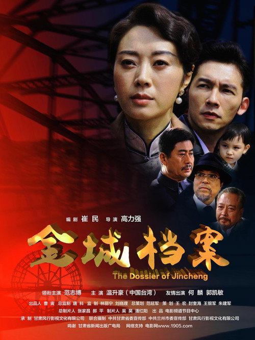 金城档案 封面