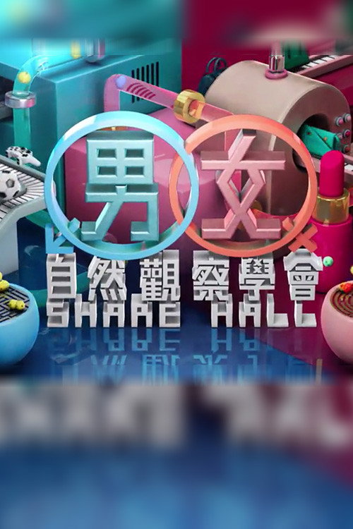 MM730 - 男女自然观察学会 封面