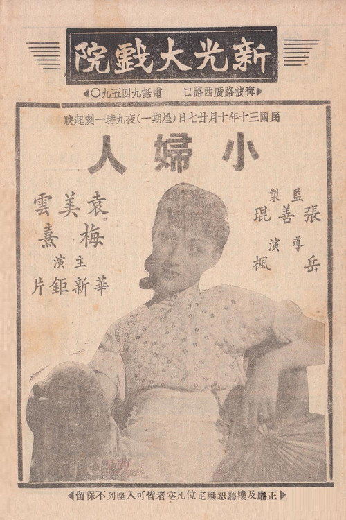 小妇人 封面