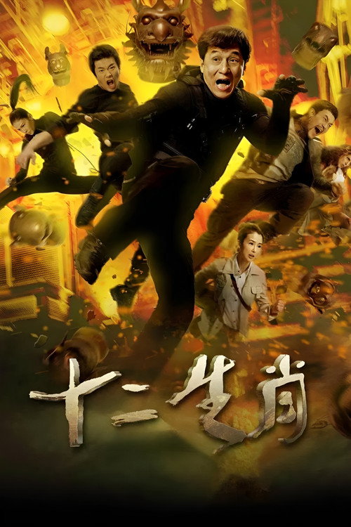 十二生肖 封面