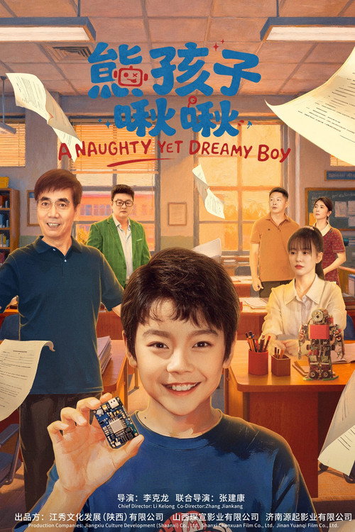 熊孩子啾啾 封面