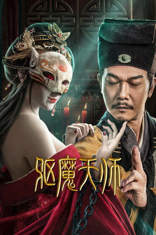 驱魔天师 封面