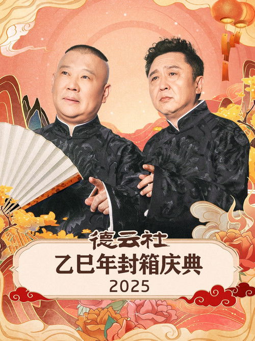 德云社乙巳年封箱庆典 封面
