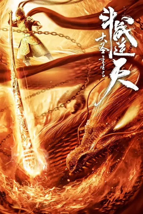 大圣重生之斗战逆天 封面