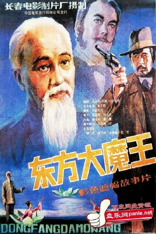 东方大魔王 封面