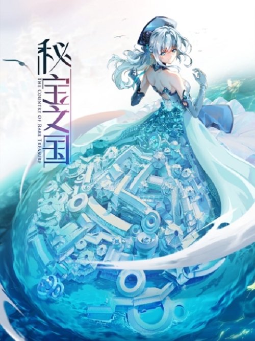 秘宝之国 封面
