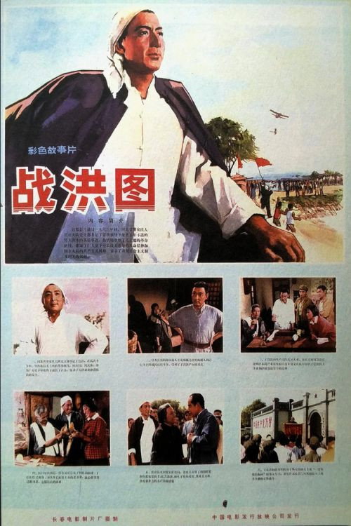 战洪图 封面