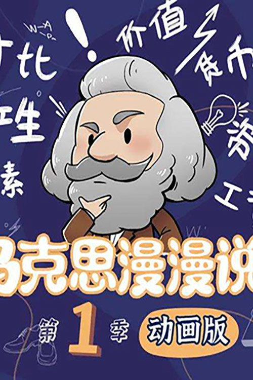 马克思漫漫说 封面